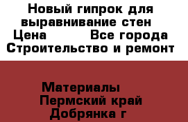 Новый гипрок для выравнивание стен › Цена ­ 250 - Все города Строительство и ремонт » Материалы   . Пермский край,Добрянка г.